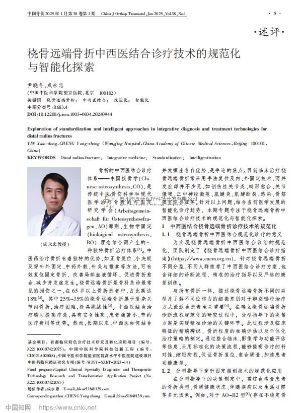 橈骨遠端骨折中西醫結合診療技術的規范化與智能化探索
